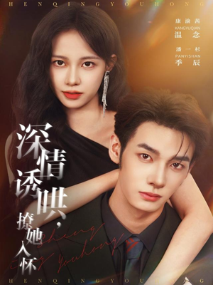 《深情诱哄，撩她入怀》（84集）短剧免费看超上瘾