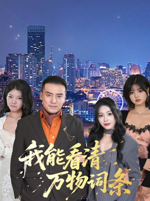 《我能看清万物词条》（80集）短剧全集免费尽情赏