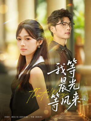 《我等晨光等风来》（70集）免费畅看短剧全集