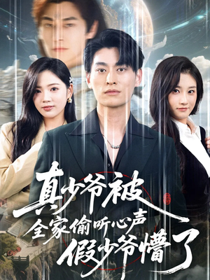 《真少爷被全家偷听心声假少爷懵了》（80集）短剧全集在线免费观
