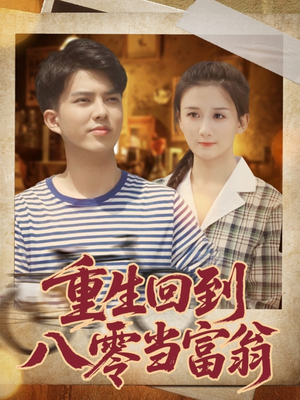 《重生回到八零当富翁》（80集）在线看短剧全集不停歇
