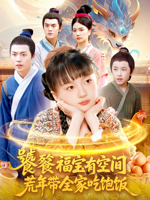 《饕餮福宝有空间，荒年带全家吃饱饭》（80集）全集短剧在线免费看