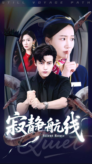 《寂静航线》（70集）免费短剧完整版畅快追