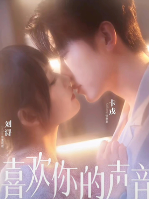 《喜欢你的声音》（60集）短剧精彩一集不落畅看