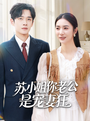 《苏小姐你老公是宠妻狂》（62集）爆款短剧免费畅看不停