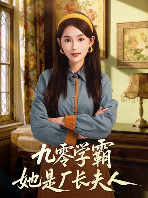 《九零学霸她是厂长夫人》（67集）在线短剧免费畅快追看