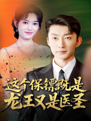 《这个保镖既是龙王又是医圣》（80集）精彩短剧在线全集看