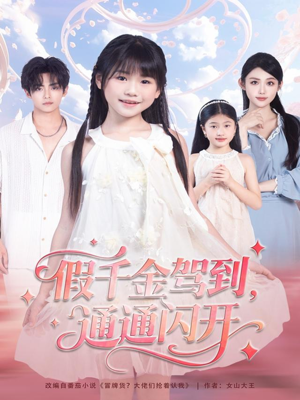 《假千金驾到，通通闪开》（80集）短剧免费全集一看到底