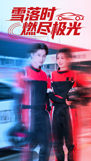 《雪落时燃烬极光》（77集）短剧全集免费畅快追