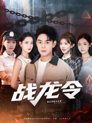 《战龙令》（76集）免费短剧全集畅快追到底