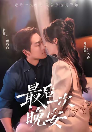 《最后一次晚安》（72集）在线看短剧一气呵成