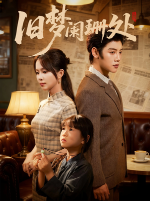 《旧梦阑珊处》（79集）短剧全集免费追梦之旅