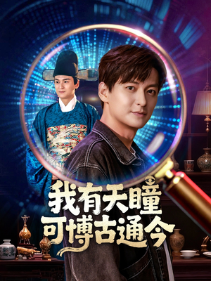 《我有天瞳可博古通今》（60集）看短剧精彩直通大结局