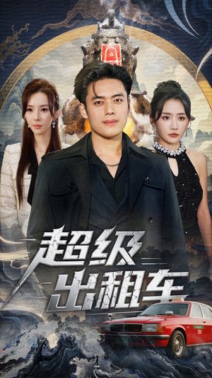 《超级出租车》（70集）免费短剧在线全集看