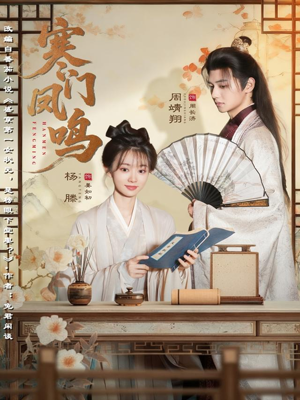 《寒门凤鸣》（72集）精彩短剧一口气追到底