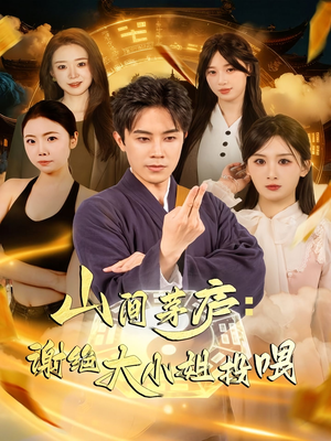 《山间茅庐谢绝大小姐投喂》（80集）爆款短剧免费全集畅看