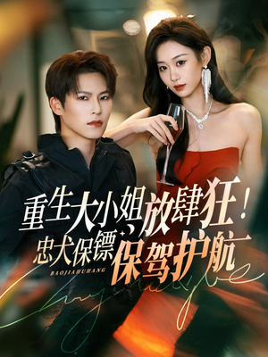 《重生大小姐放肆狂！忠犬保镖保驾护航》（71集）速来追短剧精彩全集