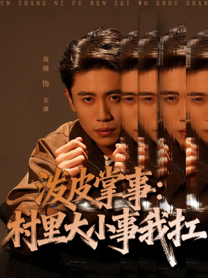 《泼皮掌事：村里大小事我扛》（73集）畅快看短剧全集无压力