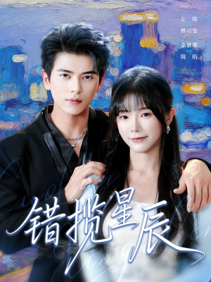 《错揽星辰》（77集）超燃短剧全集免费追
