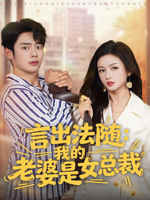 《言出法随，我的老婆是女总裁》（92集）精彩短剧在线看全集
