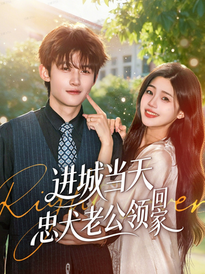 《进城当天忠犬老公领回家》（60集）短剧精彩不容错过