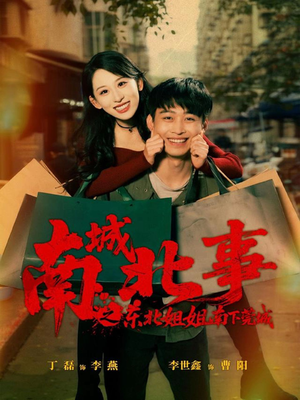 《南城北事之东北姐姐南下莞城》（90集）免费在线短剧全集追到底