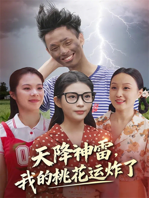 《天降神雷，我的桃花运炸了》（38集）短剧精彩全集在线赏