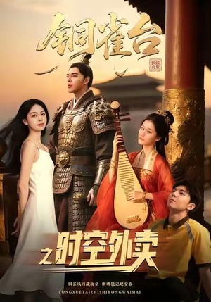 《铜雀台之时空外卖》（31集）在线短剧精彩剧情一追到底