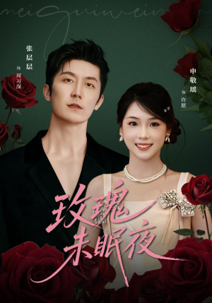 《玫瑰未眠夜》（71集）精彩短剧连看全集不腻