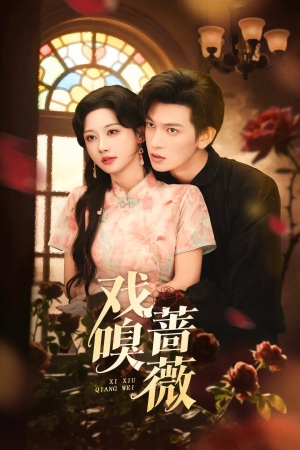 《戏嗅蔷薇》（72集）精彩短剧在线追不停歇