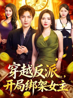 《穿越反派，开局绑架女主》（80集）短剧免费全集轻松看