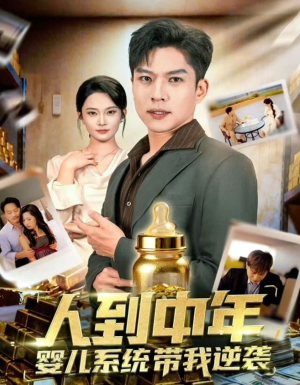 《人到中年，婴儿系统带我逆袭》（75集）精彩短剧在线一追到底