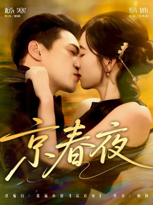 《京春夜》（80集）免费畅享短剧全集