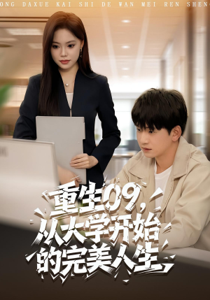 《重生09从大学开始的完美人生》（66集）免费短剧全集在线畅看