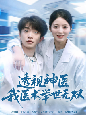 《透视神医我医术举世无双》（80集）短剧全集免费在线赏