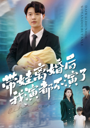 《带娃离婚后我演都不演了》（70集）在线短剧免费全集追完