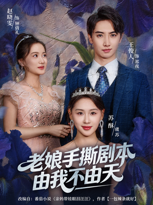 《拒当炮灰后我全家萌宝团宠我》（80集）全集短剧免费在线看个够