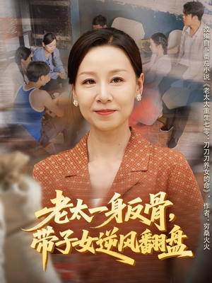 《老太一身反骨，带子女逆风翻盘》（60集）看短剧全集爽翻天