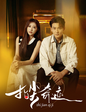 《指尖奇迹》（64集）短剧免费畅看全集无阻