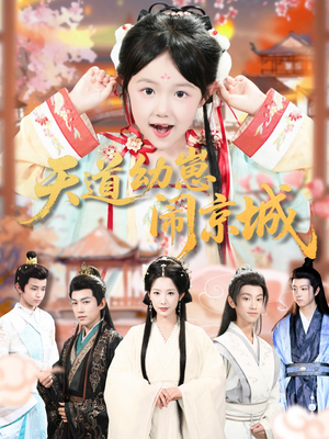 《天道幼崽闹京城》（69集）在线短剧畅享欢乐追看