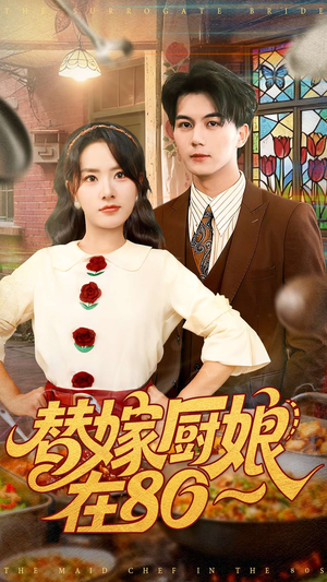 《替嫁厨娘在80》（90集）免费看短剧全集不歇