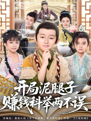《开局泥腿子，赚钱科举两不误》（80集）短剧精彩剧情免费赏