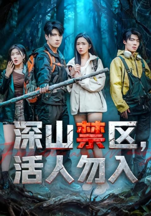 《深山禁区活人勿入》（67集）免费在线看短剧全剧情