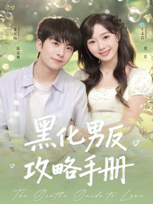 《黑化男反攻略手册》（84集）畅享短剧全集精彩不断