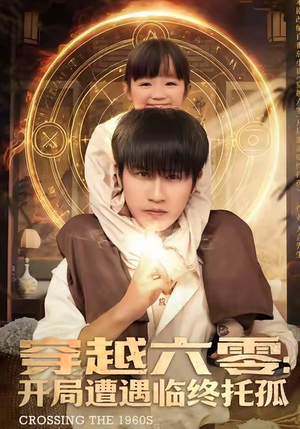 《穿越六零：开局遭遇临终托孤》（82集）免费短剧在线一看到底