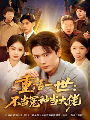 重活一世:不当怨种当大佬(80集) 重活一世:不当怨种当大佬(80集)全集下载