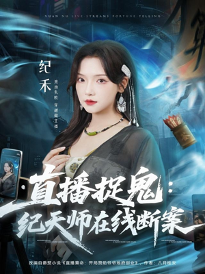 《直播捉鬼：纪天师在线断案》（54集）短剧免费看个过瘾