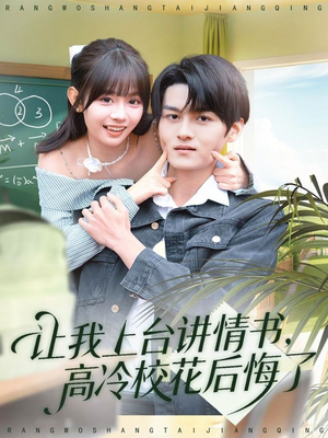 《让我上台讲情书，高冷校花后悔了》（80集）免费短剧全集嗨看不停
