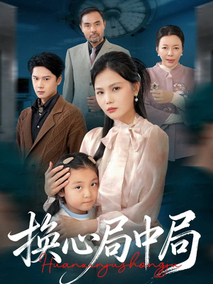 《换心局中局》（54集）免费短剧精彩一看到底