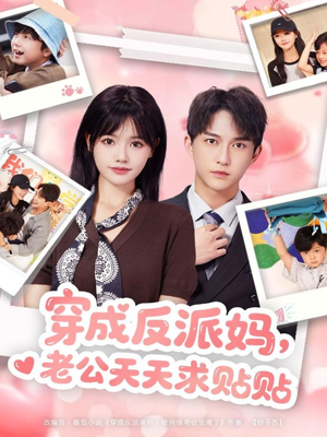 《穿成反派妈，老公天天求贴贴》（80集）免费短剧在线追不停